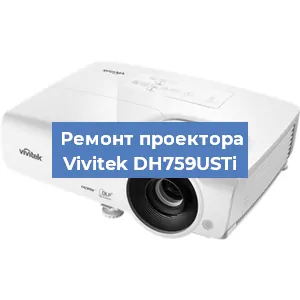 Замена линзы на проекторе Vivitek DH759USTi в Ижевске